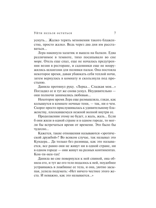 Эксмо Уйти нельзя остаться, вариант, фото 5