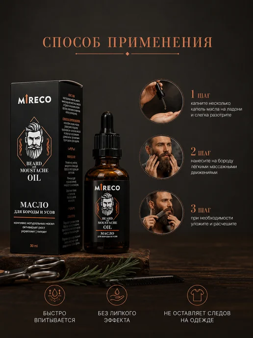 МИРЭКО Масло для бороды и усов, вариант, фото 4