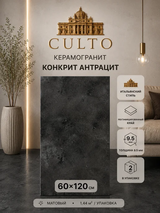 Culto Керамогранит CONCRETE ANTRACITE 60*120, 60x120