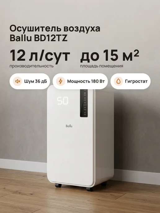 Ballu Осушитель воздуха для дома 12 л сут тихий 36 дБ узкий, 12 л