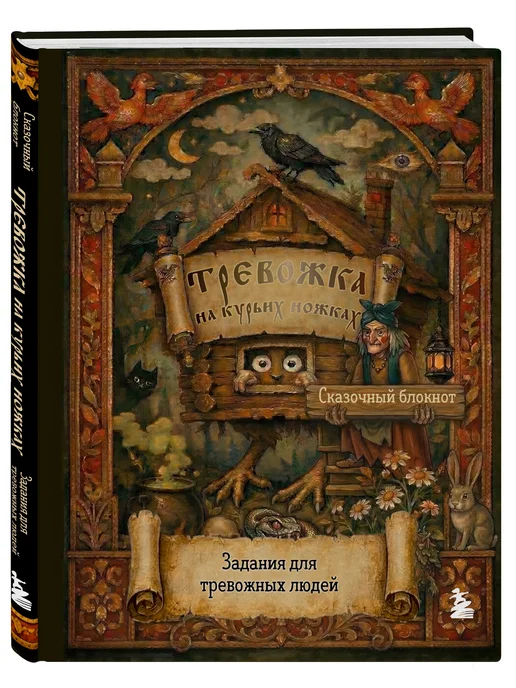 Эксмо Тревожка на курьих ножках. Блокнот для тревожных людей, вариант, фото 4