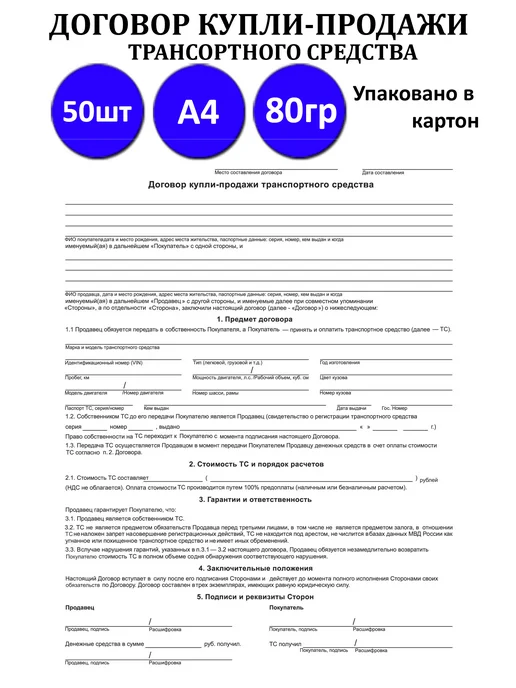 мирея Договор купли-продажи транспортного средства А4, 50шт, 50 шт