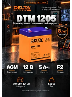 DELTA BATTERY Аккумулятор DTM 1205 12В 5Ач (12V 5Ah) AGM