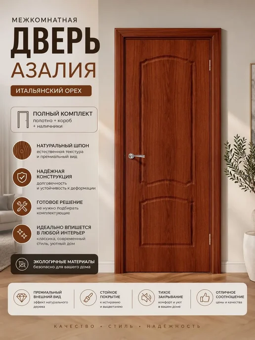 Дверь в комплекте-межкомнатная Азалия итальянский орех 700, коричневый