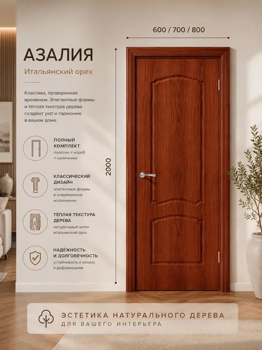Дверь в комплекте-межкомнатная Азалия итальянский орех 700, коричневый, фото 2
