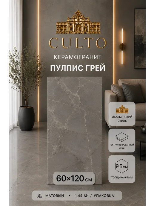 Culto Керамогранит PULPIS GREY 60*120, упаковка 1.44 м2, 60x120