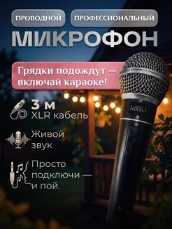 Микрофон проводной динамический