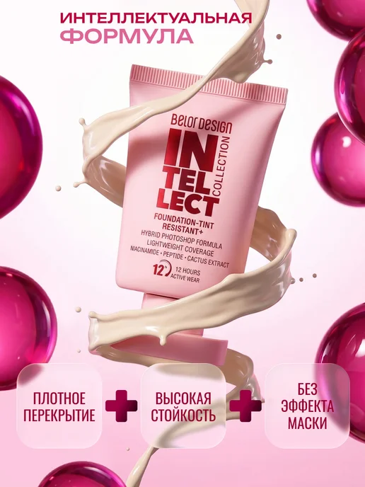 BELOR DESIGN Тональный крем-тинт устойчивый+Intellect тон 300, бежевый, фото 3