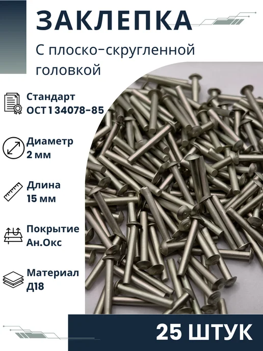 ООО ПК Стандарт-Метиз Заклепка 2-15-Ан.Окс-ОСТ 1 34078-85 (25 штук), 25 шт