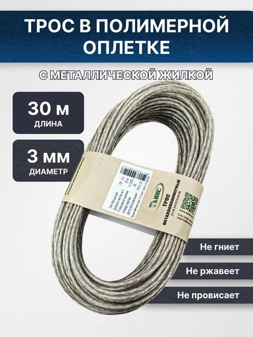 Трос металлический в оплетке пвх 3 диаметр, 30 метров, 30 м