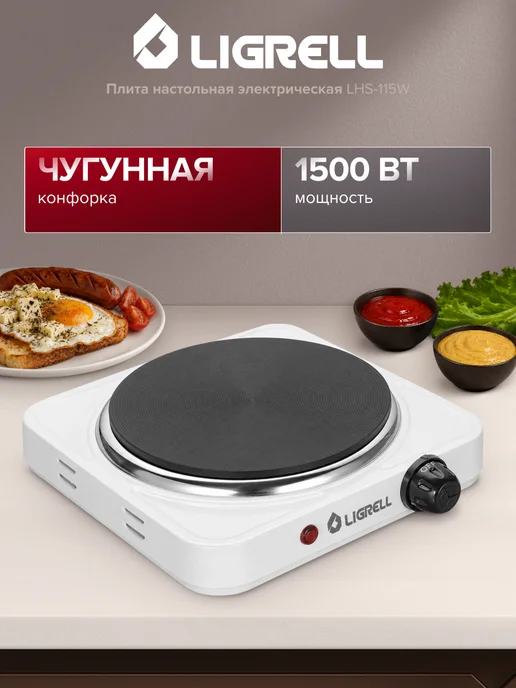 LIGRELL Плита настольная электрическая LHS-115W, 1 конфорка, 115 Вт, 1500 Вт