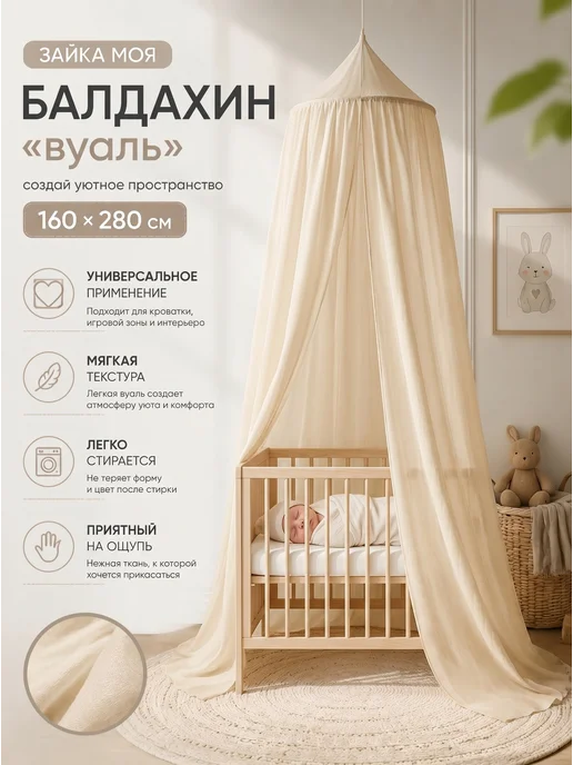 ЗАЙКА МОЯ, Балдахин "вуаль" (160*280), 160x280