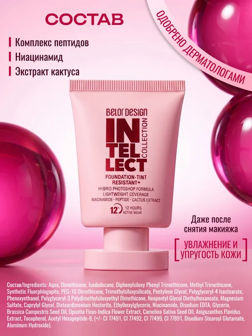 BELOR DESIGN Тональный крем-тинт устойчивый+Intellect тон 301, бежевый, фото 7