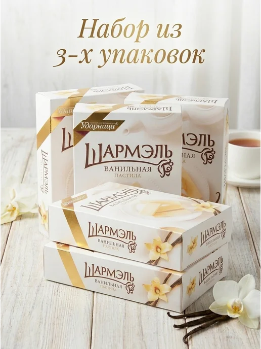 шармэль Пастила Ударница ванильная, 221г 3шт, 221 г, 3 шт, фото 2
