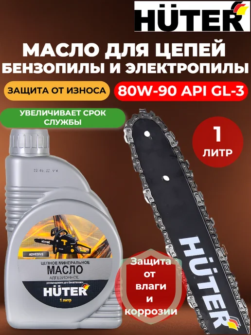 HUTER Масло цепное минеральное 80W90, вариант