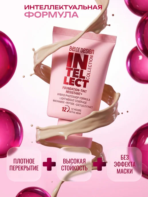BELOR DESIGN Тональный крем-тинт устойчивый+Intellect тон 303, бежевый, фото 3