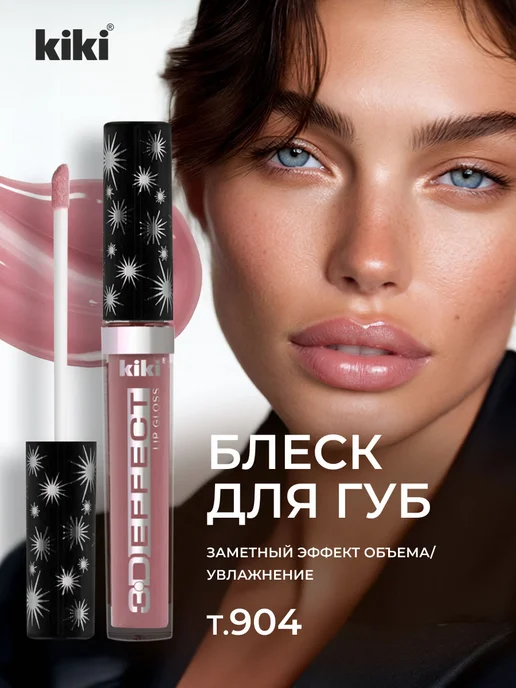 KIKI Блеск для губ глянцевый увлажняющий, тон 904 светлый мокко, бежевый