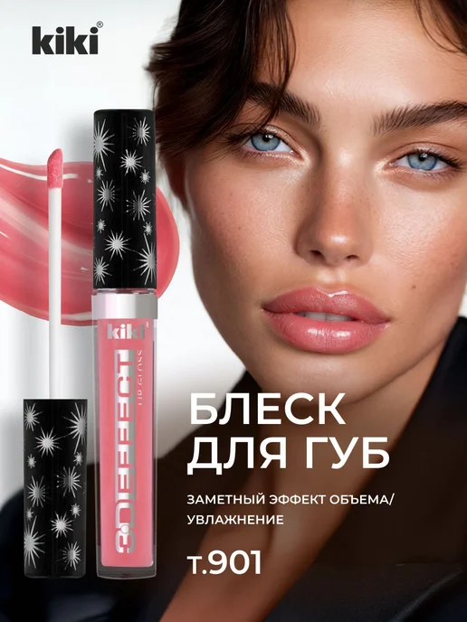 KIKI Блеск для губ глянцевый увлажняющий 3D Effect, тон 901 розов…, розовый