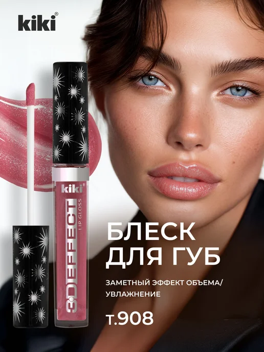 KIKI Блеск для губ 3D Effect, тон 908 лилово-каштановый, металлик, фиолетовый