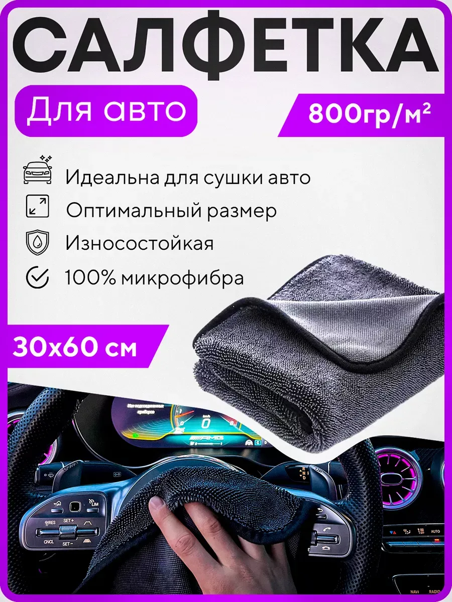 Тряпка для машины 30х60
