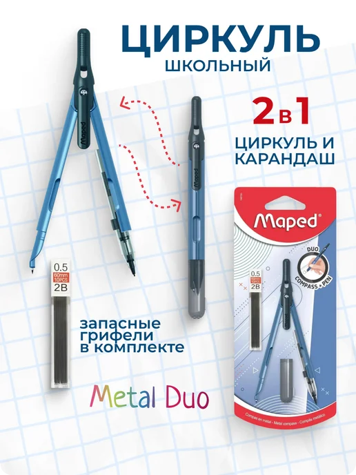 MAPED Циркуль школьный Metal Duo 2 в 1 безопасный, синий