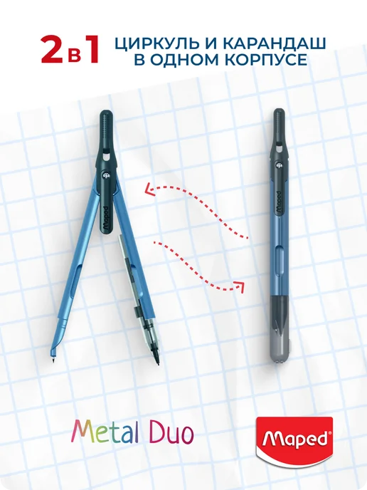MAPED Циркуль школьный Metal Duo 2 в 1 безопасный, синий, фото 2