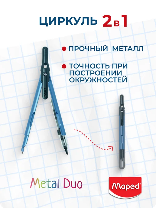 MAPED Циркуль школьный Metal Duo 2 в 1 безопасный, синий, фото 3