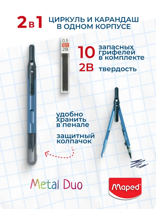 MAPED Циркуль школьный Metal Duo 2 в 1 безопасный, синий, фото 4