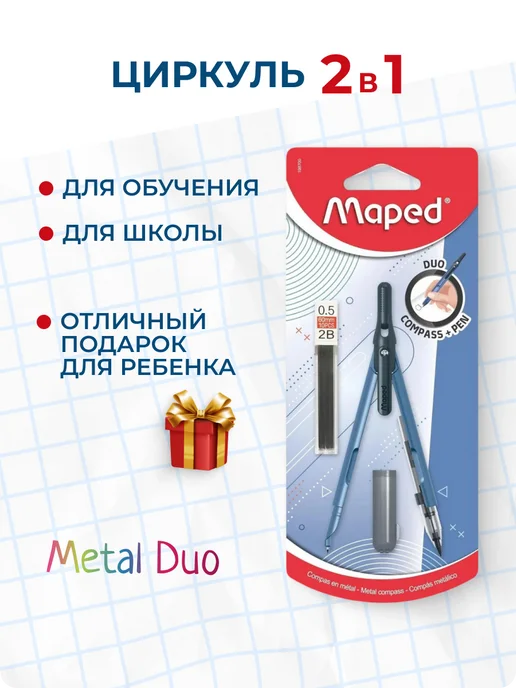 MAPED Циркуль школьный Metal Duo 2 в 1 безопасный, синий, фото 5