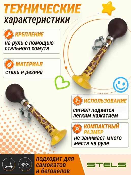 STELS Клаксон для велосипеда 85PS-11 сталь резина Жираф, желтый, фото 2