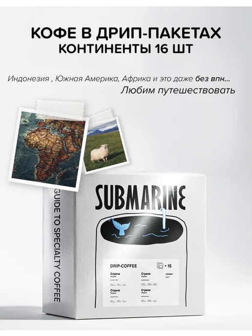 Submarine Дрип-кофе Континенты 16 шт, арабика разных стран, 16 шт, фото 2