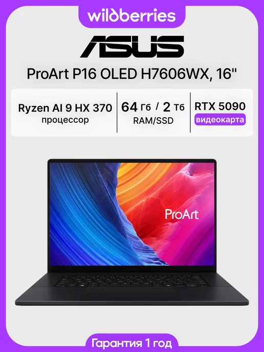 Asus Ноутбук ProArt P16 OLED H7606WX 16" Ryzen AI 9 HX 370 64 204…, черный