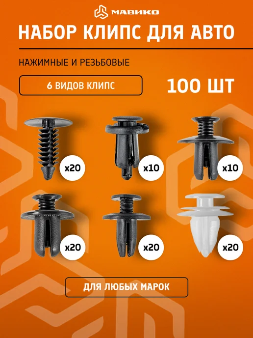 МАВИКО Клипсы автомобильные универсальные 6 видов 100 шт, 100 шт