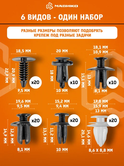 МАВИКО Клипсы автомобильные универсальные 6 видов 100 шт, 100 шт, фото 2