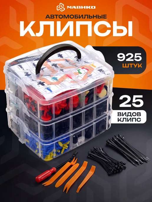 МАВИКО Автомобильные клипсы 925 шт. + хомуты и съемники, 925 шт