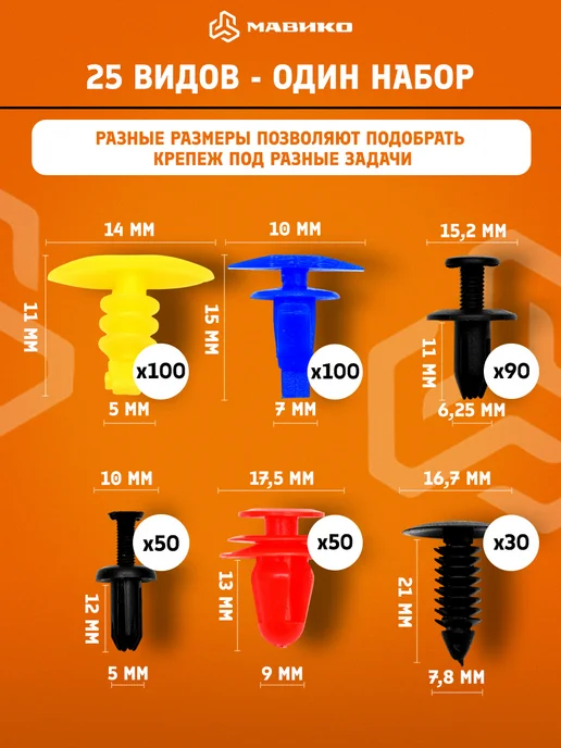МАВИКО Автомобильные клипсы 925 шт. + хомуты и съемники, 925 шт, фото 2