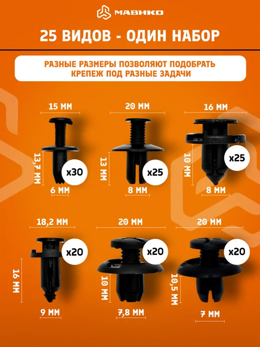 МАВИКО Автомобильные клипсы 925 шт. + хомуты и съемники, 925 шт, фото 4