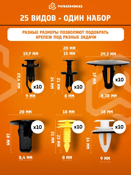 МАВИКО Автомобильные клипсы 925 шт. + хомуты и съемники, 925 шт, фото 5