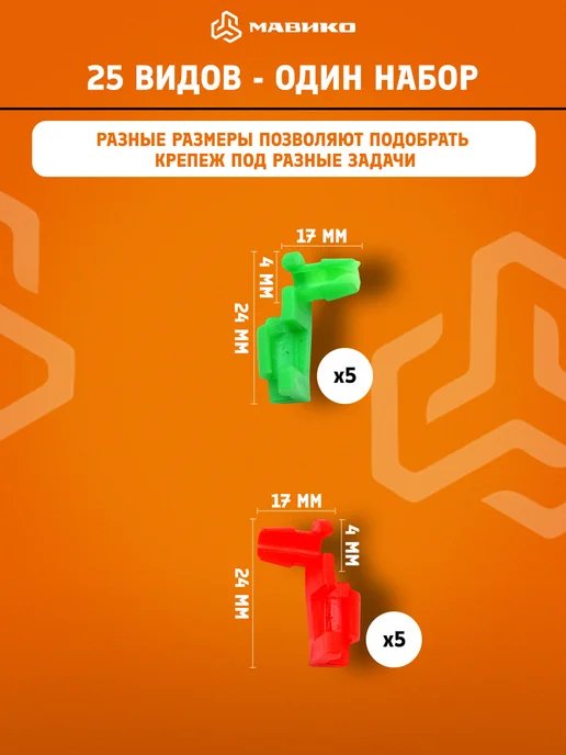 МАВИКО Автомобильные клипсы 925 шт. + хомуты и съемники, 925 шт, фото 6