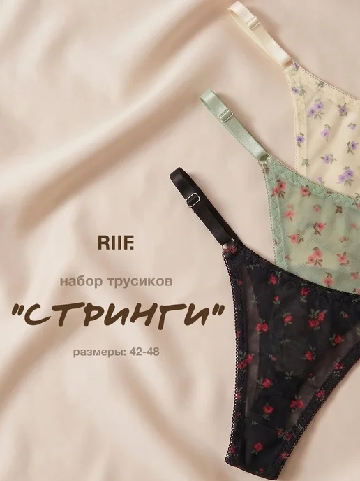 RIIF. Стринги набор на бретелях 3 шт, 3 шт