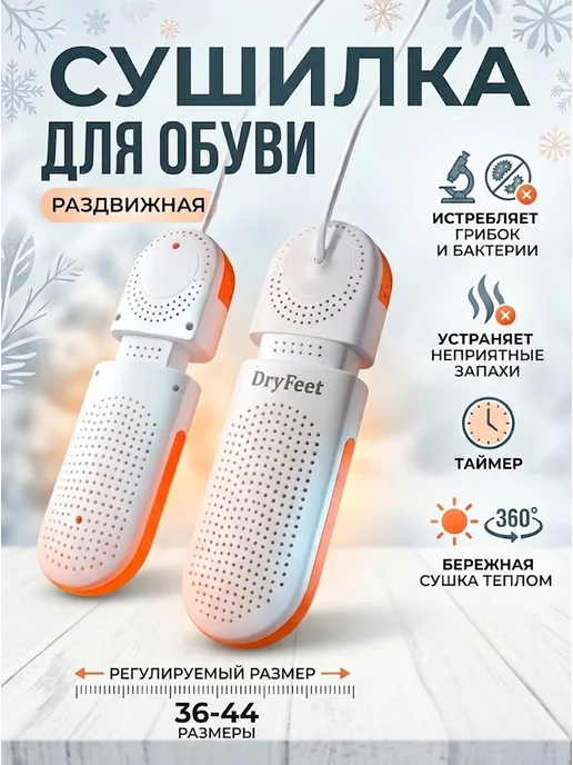 Электрическая сушилка для обуви DryFeet с УФ и таймером, белый
