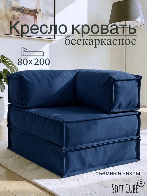 Soft Cube Кресло-кровать. Диван трансформер бескаркасный, синий, в упаковке 17 кг