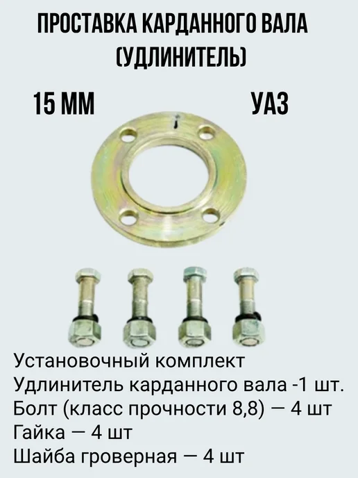 Nauaz73 Проставка кардана 15 мм УАЗ ст 45, вариант