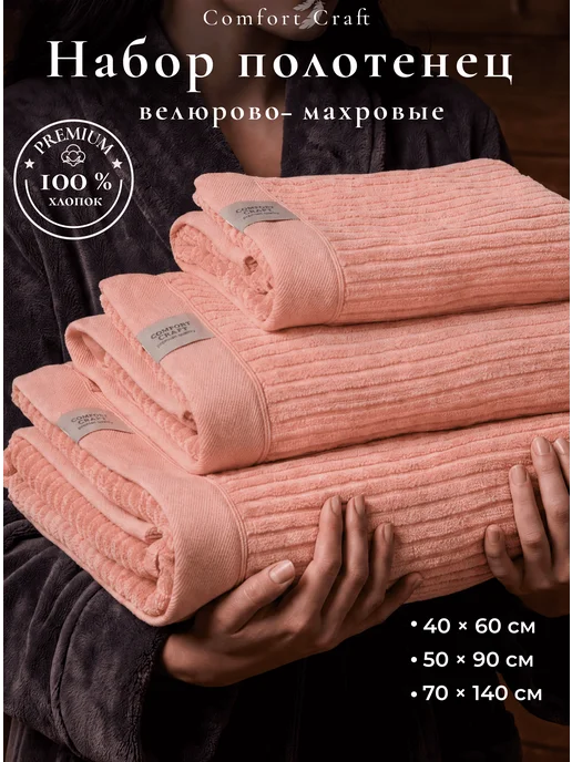 COMFORT CRAFT Набор полотенец для ванной 3 шт, 3 шт