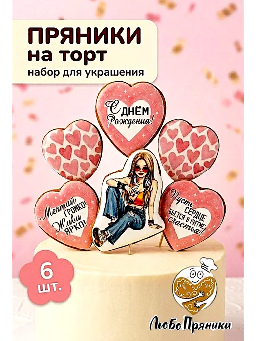 ЛюбоПряники Набор пряников топперов на торт девочке, девушке, 6 шт, фото 5