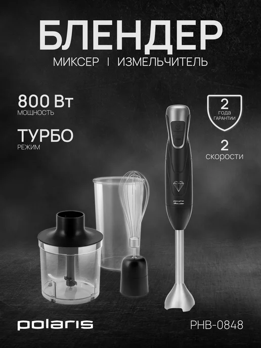 POLARIS Блендер погружной PHB-0848, черный