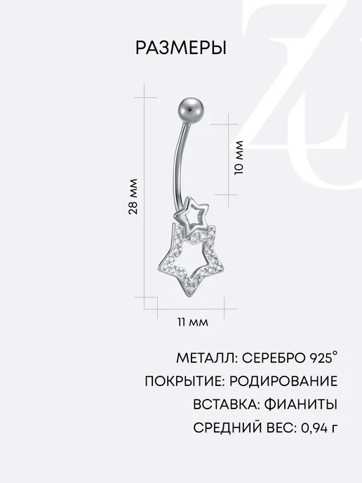 ZOLOTYE UZORY Пирсинг в пупок серебряный 925 звезда с фианитами, серебристый, фото 3