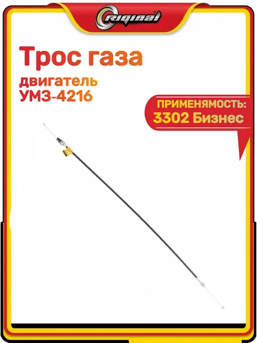 RIGINAL Трос газа 3302 Бизнес, вариант