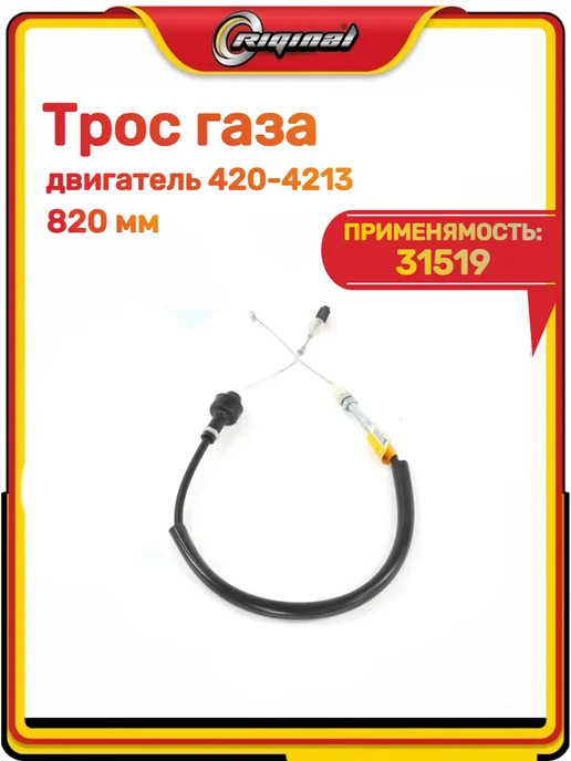 RIGINAL Трос газа 31519, 3160, вариант
