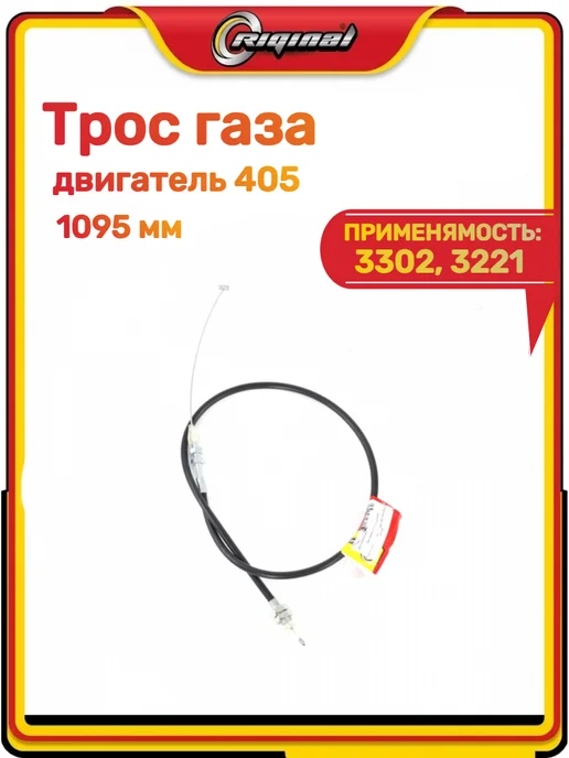 RIGINAL Трос газа 3302, 3221, вариант